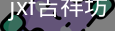 jxf官网